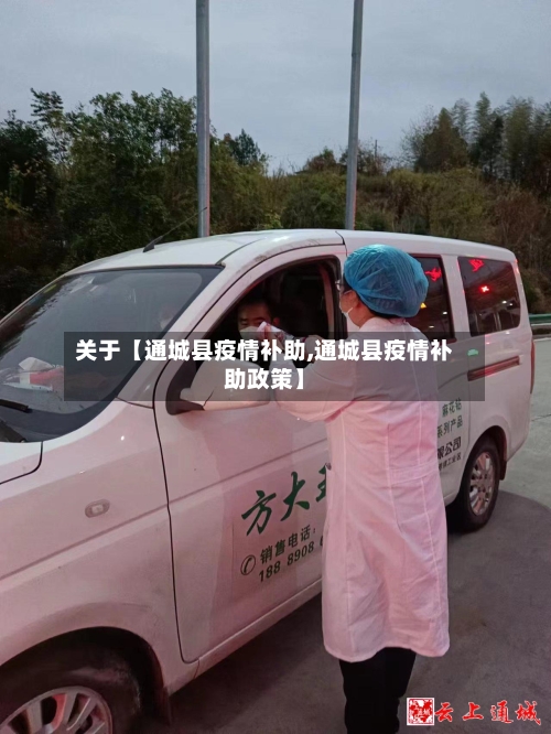 关于【通城县疫情补助,通城县疫情补助政策】-第2张图片