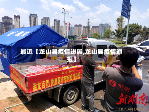 最近【龙山县疫情进展,龙山县疫情通报】