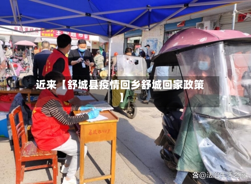 近来【舒城县疫情回乡舒城回家政策】-第3张图片