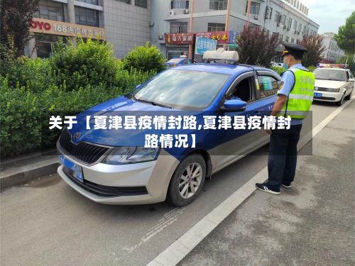 关于【夏津县疫情封路,夏津县疫情封路情况】