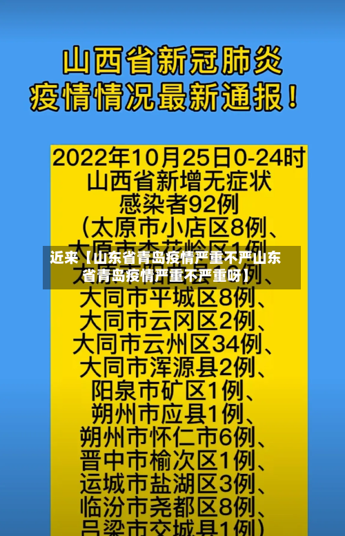 近来【山东省青岛疫情严重不严山东省青岛疫情严重不严重呀】