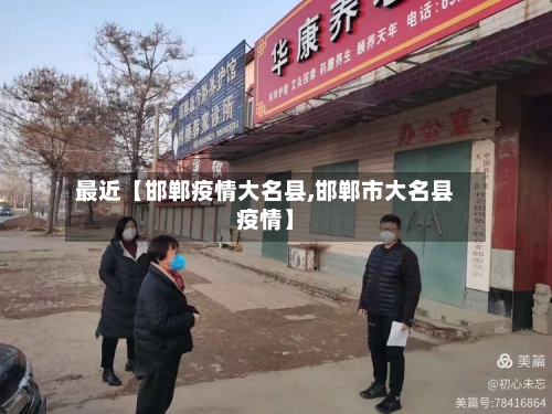 最近【邯郸疫情大名县,邯郸市大名县疫情】