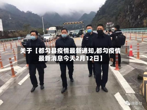关于【都匀县疫情最新通知,都匀疫情最新消息今天2月12日】
