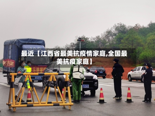 最近【江西省最美抗疫情家庭,全国最美抗疫家庭】