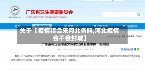 关于【疫情将会来河北省吗,河北疫情会不会封城】-第2张图片