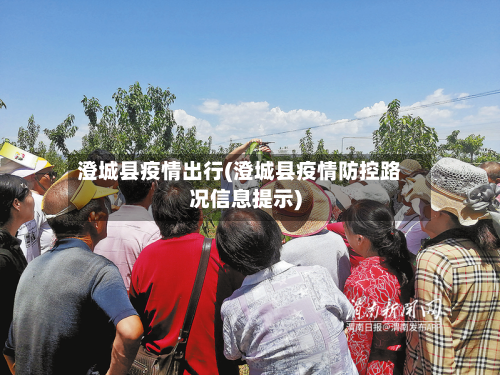 澄城县疫情出行(澄城县疫情防控路况信息提示)