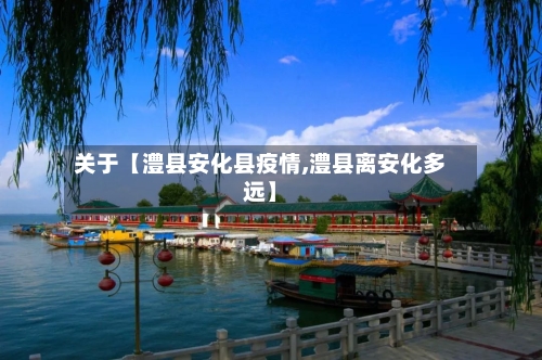 关于【澧县安化县疫情,澧县离安化多远】