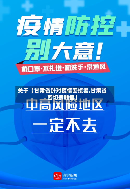 关于【甘肃省针对疫情密接者,甘肃省密切接触者】-第2张图片