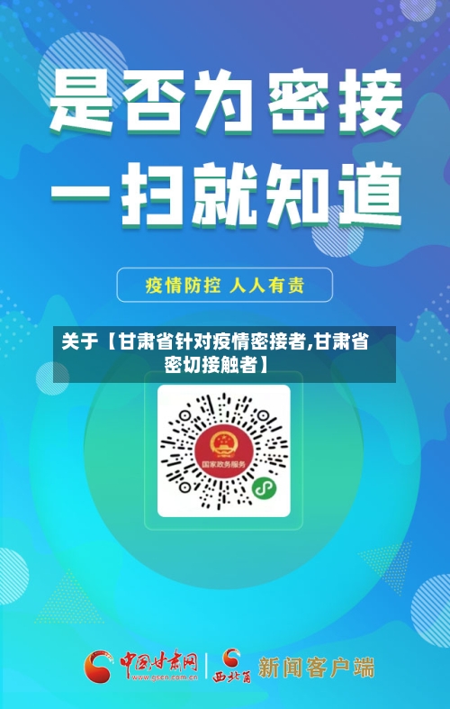 关于【甘肃省针对疫情密接者,甘肃省密切接触者】