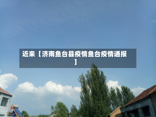 近来【济南鱼台县疫情鱼台疫情通报】