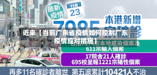 近来【当前广东省疫情如何控制广东疫情应对措施】