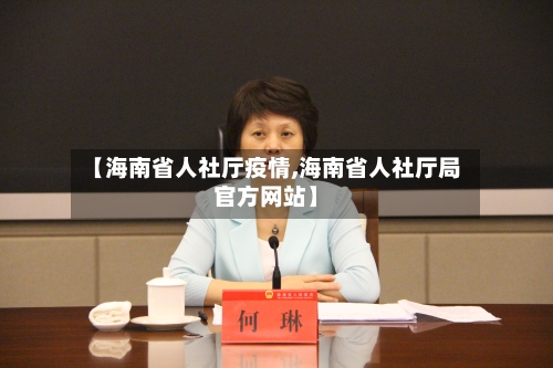 【海南省人社厅疫情,海南省人社厅局官方网站】