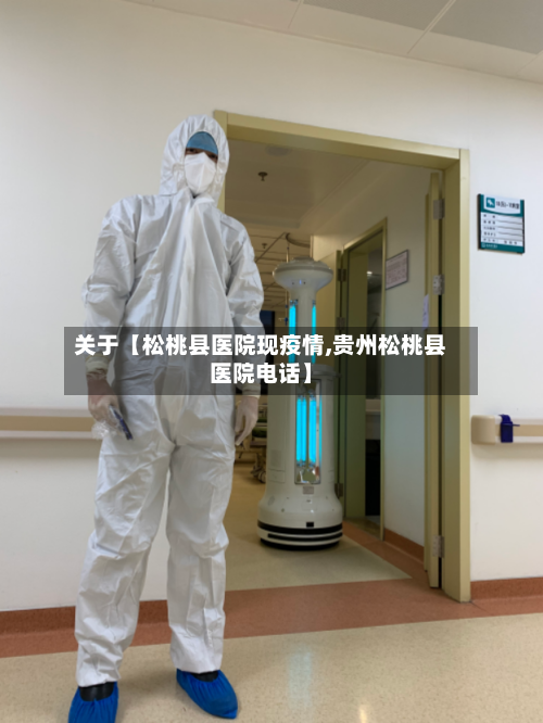 关于【松桃县医院现疫情,贵州松桃县医院电话】-第2张图片