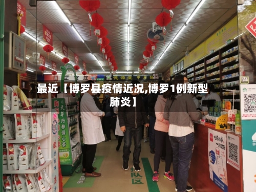 最近【博罗县疫情近况,博罗1例新型肺炎】