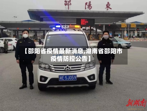 【邵阳省疫情最新消息,湖南省邵阳市疫情防控公告】-第2张图片