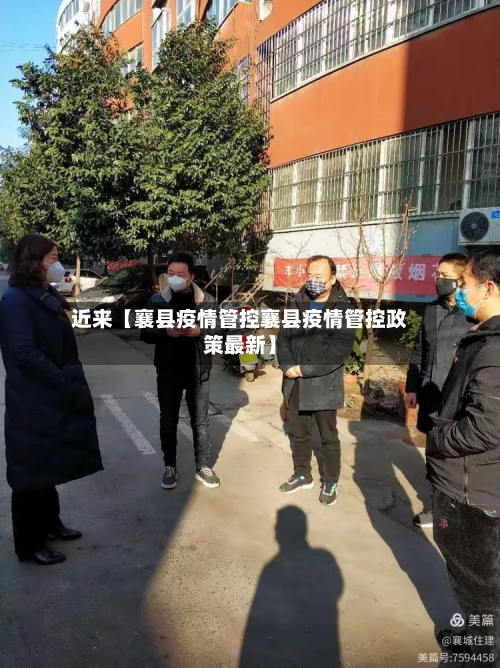 近来【襄县疫情管控襄县疫情管控政策最新】