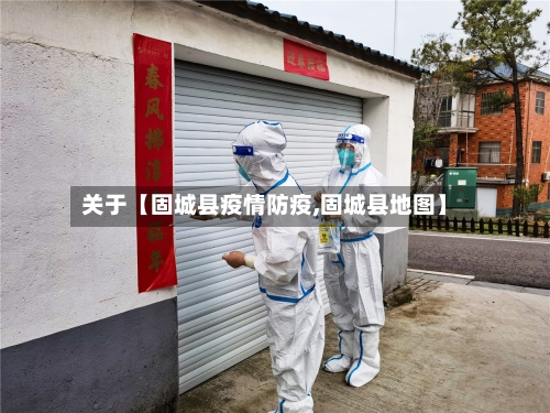 关于【固城县疫情防疫,固城县地图】