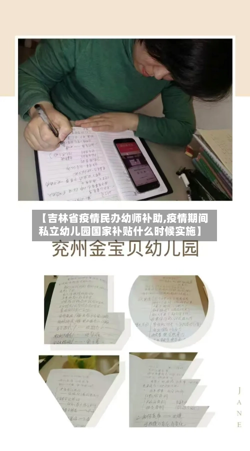 【吉林省疫情民办幼师补助,疫情期间私立幼儿园国家补贴什么时候实施】