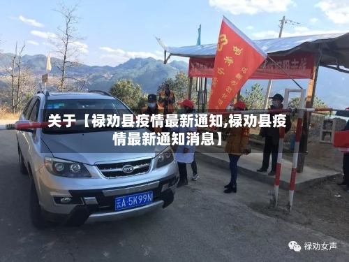 关于【禄劝县疫情最新通知,禄劝县疫情最新通知消息】