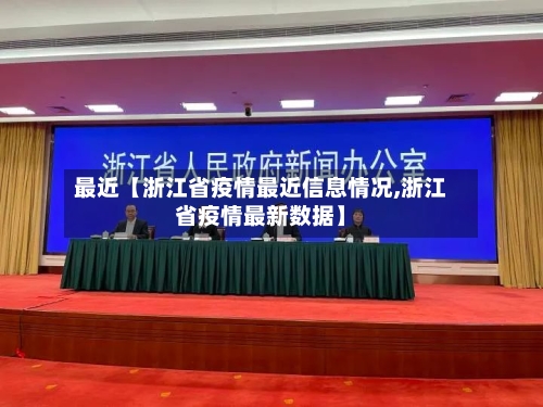 最近【浙江省疫情最近信息情况,浙江省疫情最新数据】-第2张图片