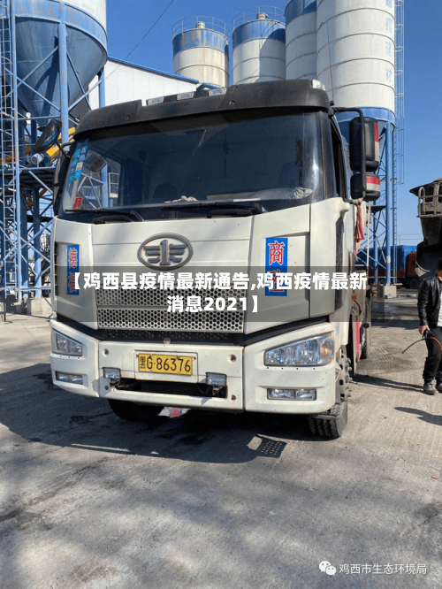 【鸡西县疫情最新通告,鸡西疫情最新消息2021】-第2张图片