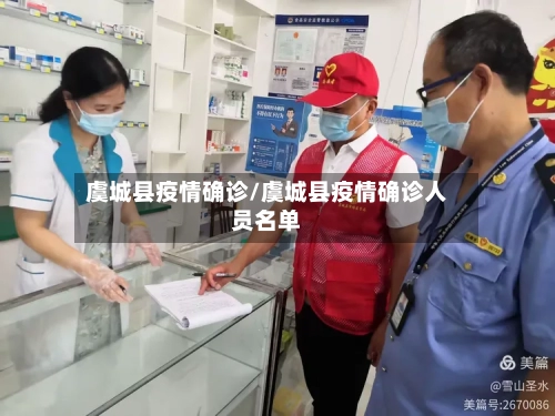 虞城县疫情确诊/虞城县疫情确诊人员名单-第3张图片