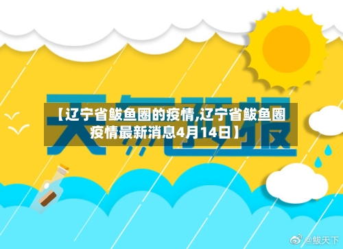 【辽宁省鲅鱼圈的疫情,辽宁省鲅鱼圈疫情最新消息4月14日】-第2张图片