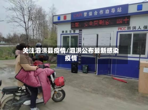 关注泗洪县疫情/泗洪公布最新感染疫情