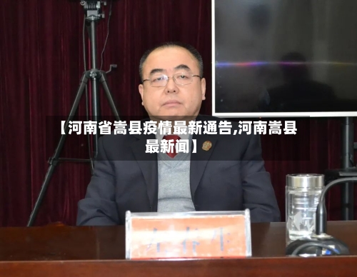 【河南省嵩县疫情最新通告,河南嵩县最新闻】