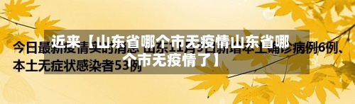近来【山东省哪个市无疫情山东省哪个市无疫情了】-第3张图片