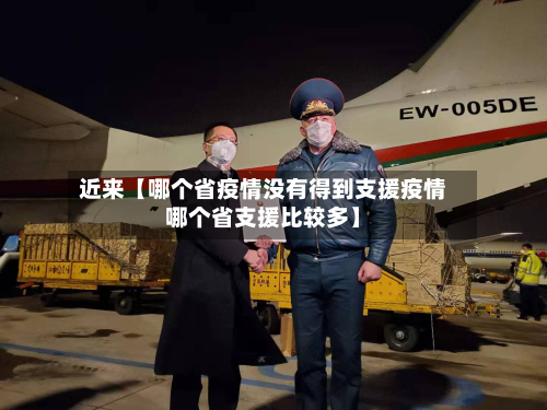 近来【哪个省疫情没有得到支援疫情哪个省支援比较多】-第2张图片