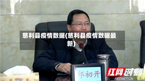 慈利县疫情数据(慈利县疫情数据最新)-第2张图片