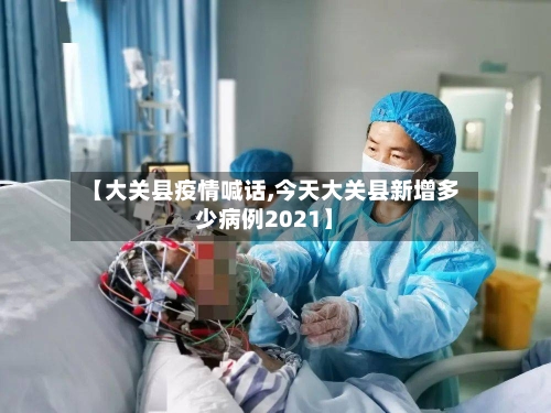 【大关县疫情喊话,今天大关县新增多少病例2021】