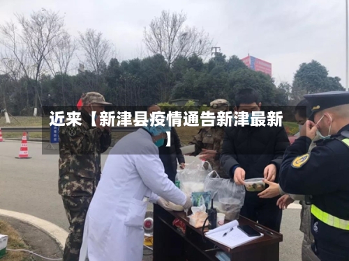 近来【新津县疫情通告新津最新】