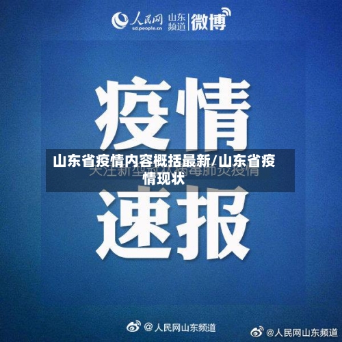 山东省疫情内容概括最新/山东省疫情现状-第3张图片