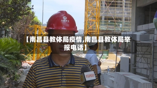 【南昌县教体局疫情,南昌县教体局举报电话】-第2张图片