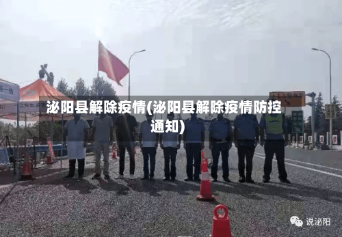 泌阳县解除疫情(泌阳县解除疫情防控通知)-第2张图片