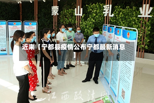 近来【宁都县疫情公布宁都最新消息】