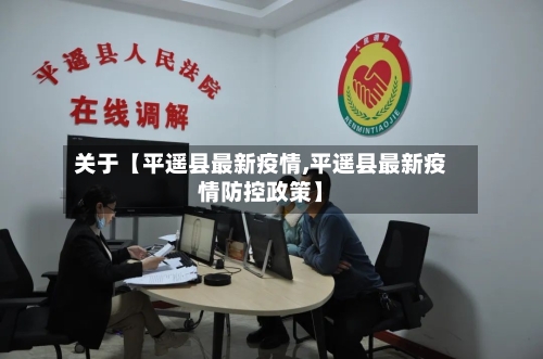 关于【平遥县最新疫情,平遥县最新疫情防控政策】