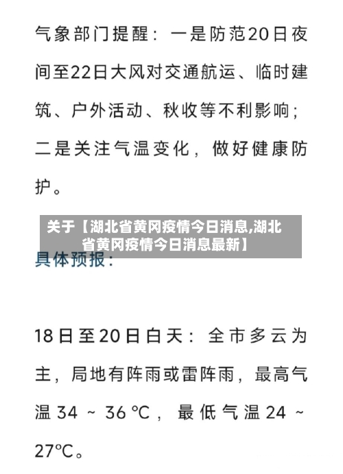 关于【湖北省黄冈疫情今日消息,湖北省黄冈疫情今日消息最新】