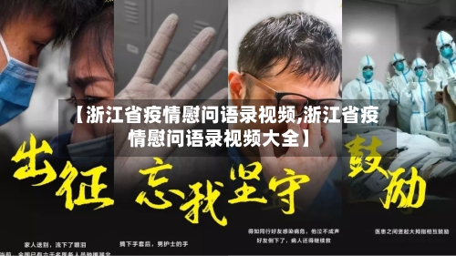 【浙江省疫情慰问语录视频,浙江省疫情慰问语录视频大全】