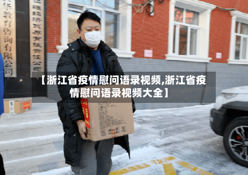 【浙江省疫情慰问语录视频,浙江省疫情慰问语录视频大全】-第2张图片