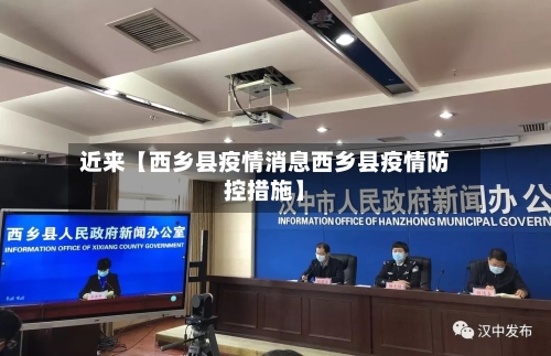 近来【西乡县疫情消息西乡县疫情防控措施】-第2张图片
