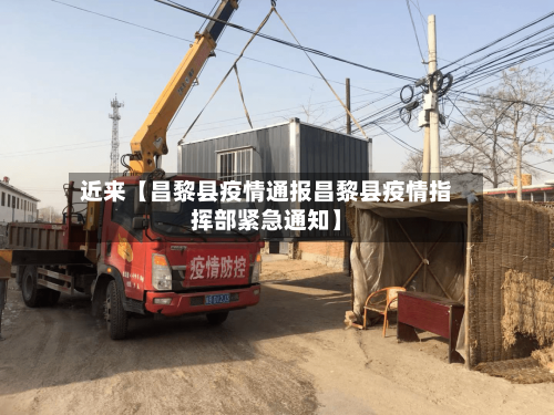 近来【昌黎县疫情通报昌黎县疫情指挥部紧急通知】