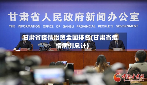 甘肃省疫情治愈全国排名(甘肃省疫情病例总计)