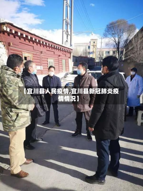 【宜川县人民疫情,宜川县新冠肺炎疫情情况】