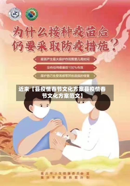 近来【县疫情春节文化方案县疫情春节文化方案范文】