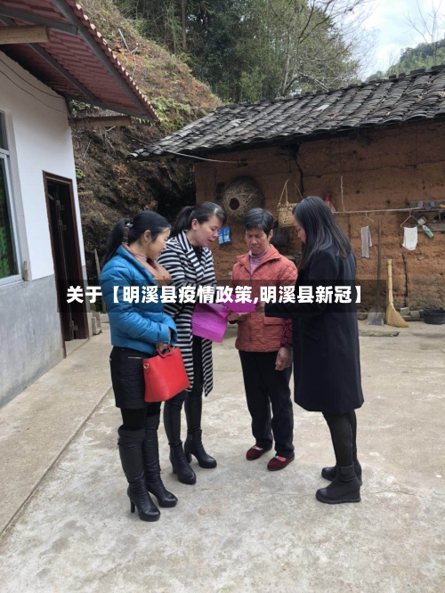 关于【明溪县疫情政策,明溪县新冠】-第3张图片