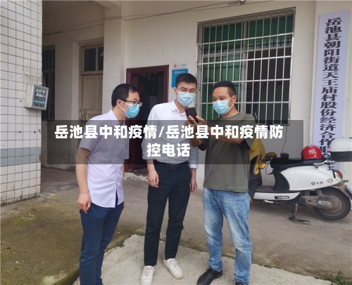 岳池县中和疫情/岳池县中和疫情防控电话
