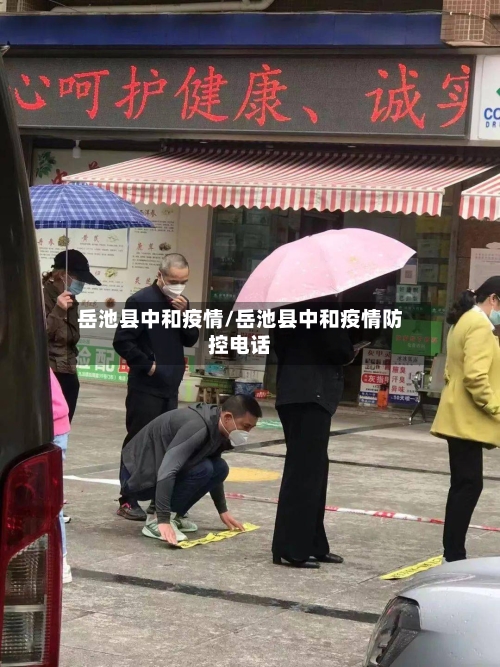 岳池县中和疫情/岳池县中和疫情防控电话-第3张图片